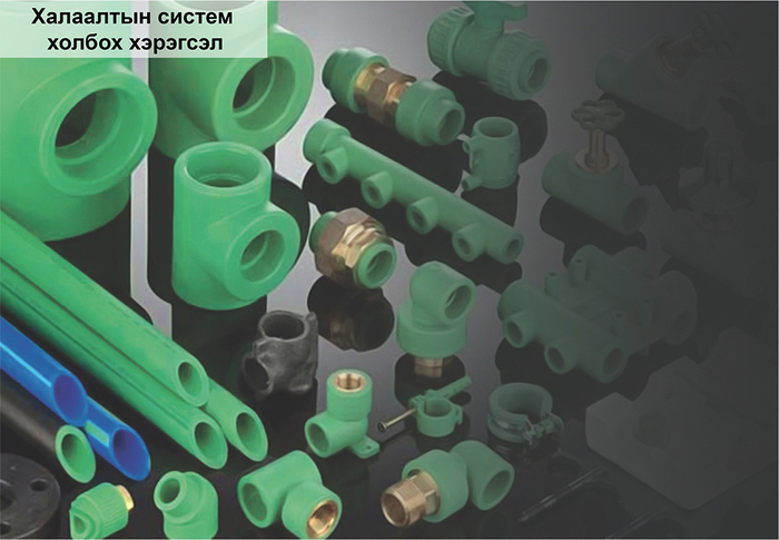 ISO9001, ISO14001, ISO 50001 СЕРТИФИКАТУУДТАЙ ГЕРМАНЫ “AQUATHERM” БРЭНДИЙН ХОЛБОХ ХЭРЭГСЭЛҮҮД