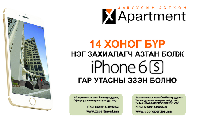 Залуусын хотхон “X apartment”-аас байраа захиалаад АЗТАН болоорой