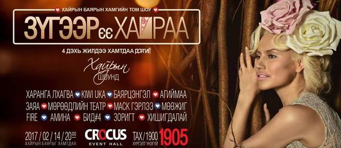 20.00 цаг. “Зүгээрээ хайраа” шоу тоглолт
