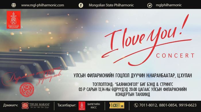 20.00 цаг. Дуучин Н.Наранбаатар, Ц.Хулан нарын хамтарсан “I love you” тоглолт