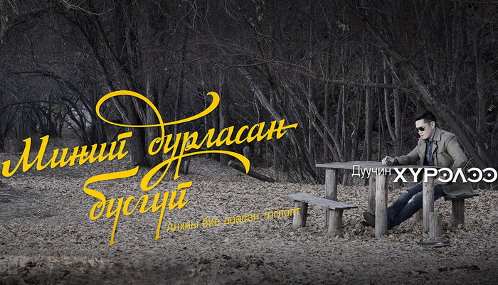 18.45 цаг. Дуучин Ш.Хүрэлбаатарын “Миний дурласан бүсгүй” анхны бие даасан тоглолт. Тэрбээр үе үеийн болзооны цаг 18.45-д тоглолтоо эхлүүлэх гэнэ.