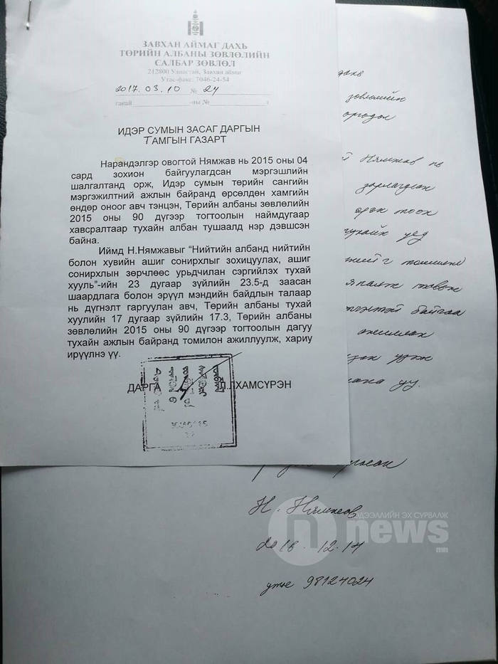 Төрийн албаны шалгалтад хамгийн өндөр оноо авсан Н.Нямжавын өргөдөл