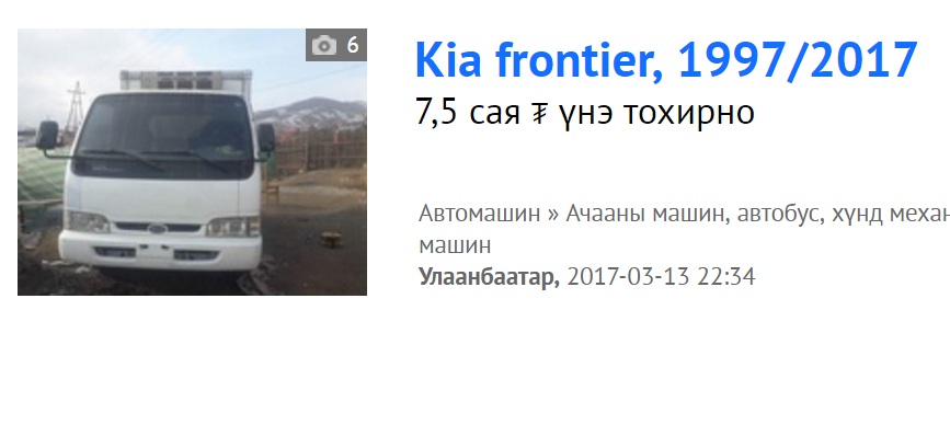 Зураг 3. 20 жилийн өмнө үйлдвэрлэсэн ачааны автомашин татваргүй орж ирнэ. 1997 онд үйлдвэрлэсэн ачааны автомашин 2017 онд онцгой татваргүй орж ирсэн. Ийм хэт хуучин автомашиныг цаана бараг үнэгүй авна, зарж байгаа үнэ нь ердөө контейнер тээврийн зардал, импортын татвар, ченжийн ашиг зэргээс бүрдэнэ.