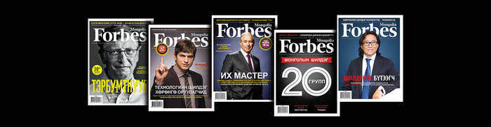 Олон улсын Forbes сэтгүүл Монголд