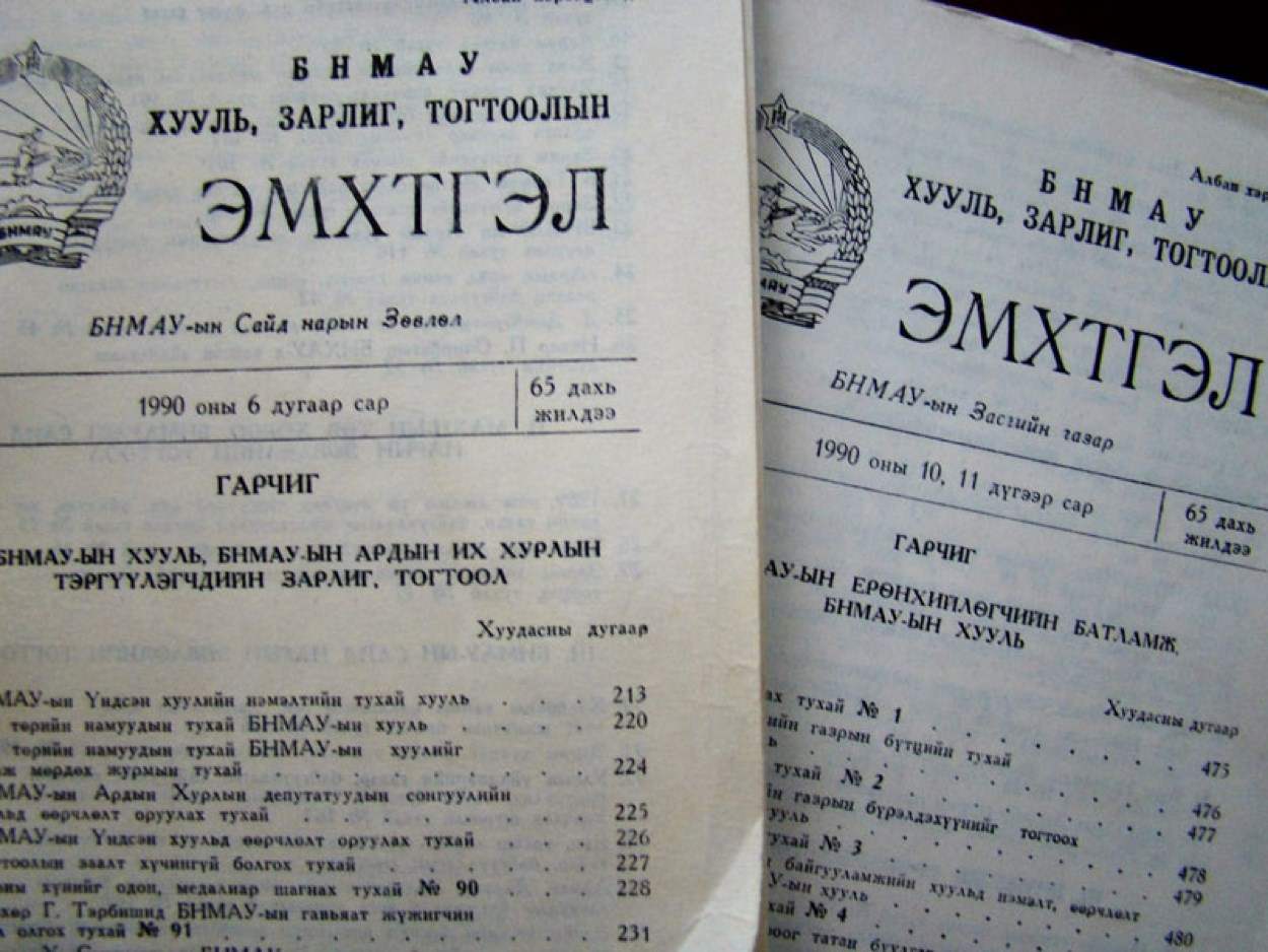 1971 оноос 1990 оны эцэс хүртэл “БНМАУ-ын хууль, зарлиг, тогтоолын эмхэтгэл” нэртэйгээр хэвлэгдэн гардаг байв.