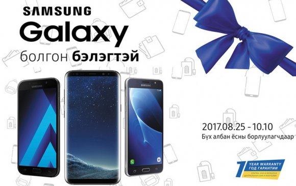Samsung Galaxy болгон бэлэгтэй