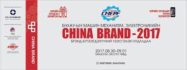 China Brand 2017 үзэсгэлэн болно