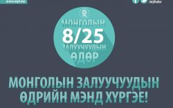 Монголын залуучуудын өдөр: Мэндчилгээ