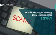 Онлайн худалдаа хийхэд таны зайлшгүй мэдэх ёстой 3 зүйл