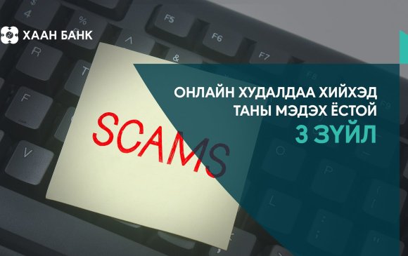 Онлайн худалдаа хийхэд таны зайлшгүй мэдэх ёстой 3 зүйл