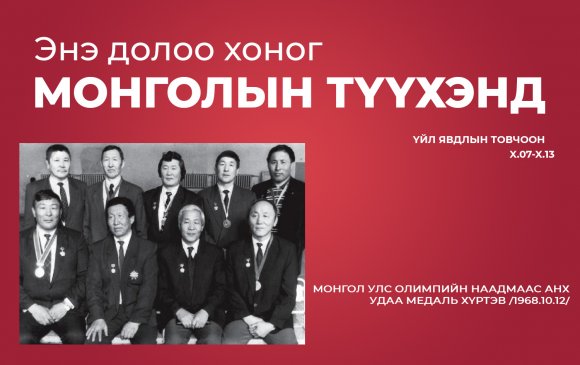 Монгол Улс олимпийн наадмаас анхны медалиа хүртэв /1968.10.12/