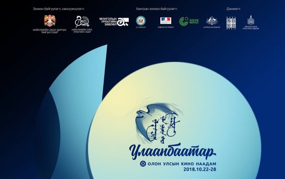 “Улаанбаатар” олон улсын кино наадам 10 дахь жилдээ