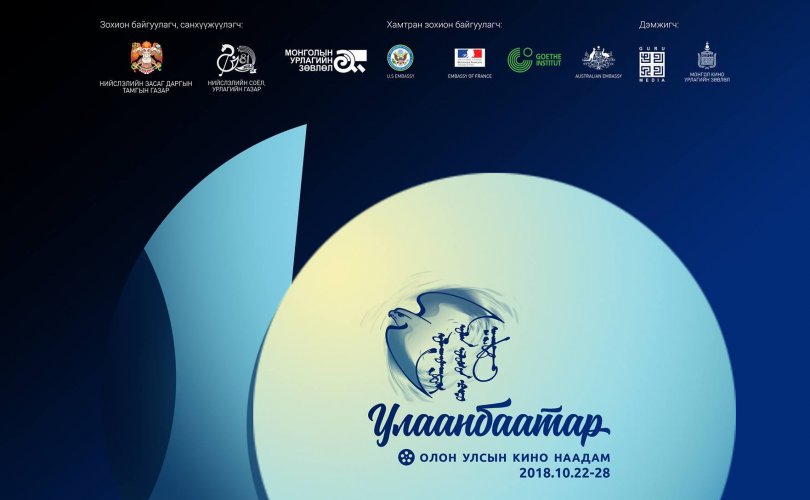 “Улаанбаатар” олон улсын кино наадам 10 дахь жилдээ