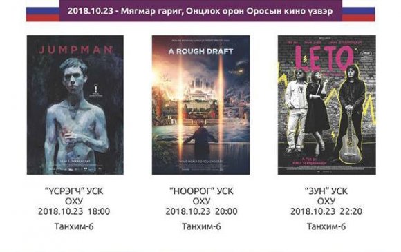 Өнөө орой Орос кинонууд гарна