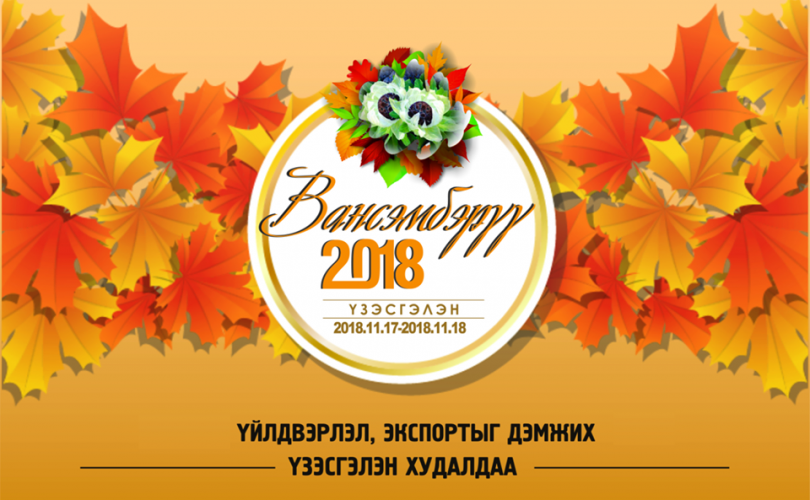 “Вансэмбэрүү” үзэсгэлэн гурав дахь жилдээ олны хүртээл болно