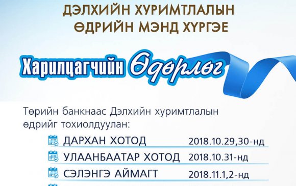 Төрийн банкнаас “Дэлхийн хуримтлалын өдөр”-ийг тохиолдуулан харилцагчийн өдөрлөг зохион байгуулна