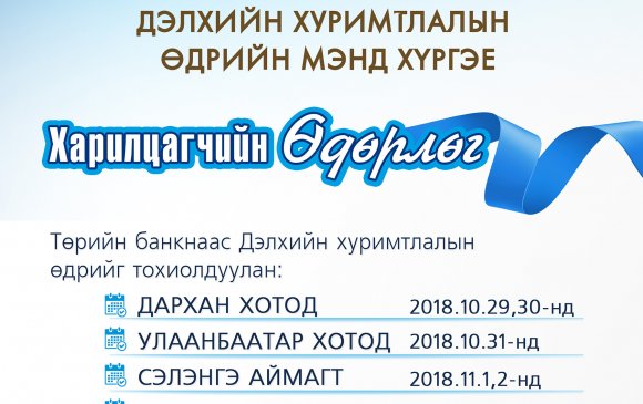 Төрийн банкнаас “Дэлхийн хуримтлалын өдөр”-ийг тохиолдуулан харилцагчийн өдөрлөг зохион байгуулна