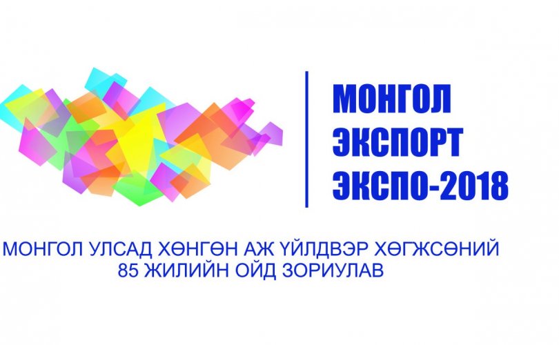 “Монгол экспорт-2018” нэгдсэн арга хэмжээ Мишээл экспо төвд болно