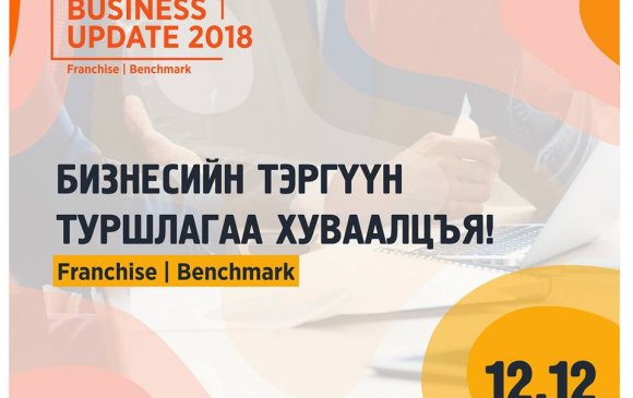 Business Update Conference 6 дахь удаагаа