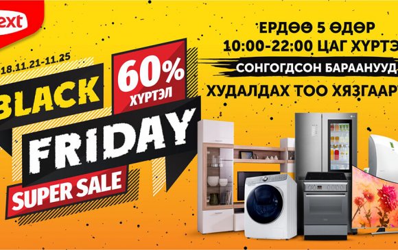 Black Friday Нэкстэд