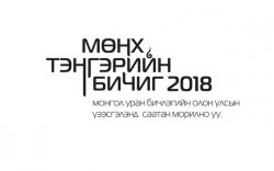 “Мөнх тэнгэрийн бичиг-2018” монгол уран бичлэгийн олон улсын үзэсгэлэн гарна