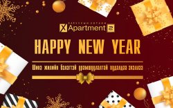 “X apartment” шинэ жилийн бэлэгтэй хөнгөлөлттэй захиалга