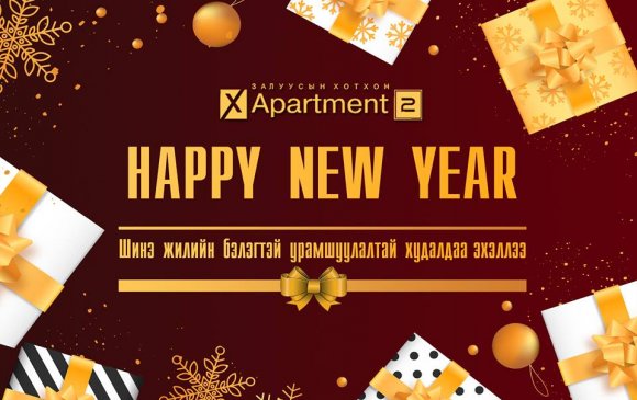 “X apartment” шинэ жилийн бэлэгтэй хөнгөлөлттэй захиалга