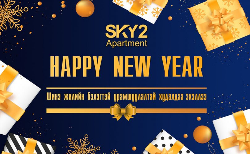 “Скай-2 апартмент” шинэ жилийн бэлэгтэй урамшуулал зарлалаа