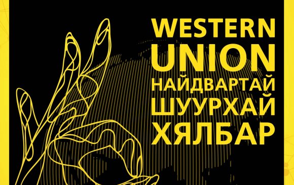 Төрийн банкны “WESTERN UNION” олон улсын мөнгөн гуйвуулгын үйлчилгээг санал болгож байна