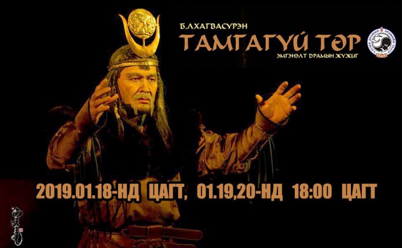 "Тамгагүй төр" эмгэнэлт драмын жүжиг дахин тайзнаа