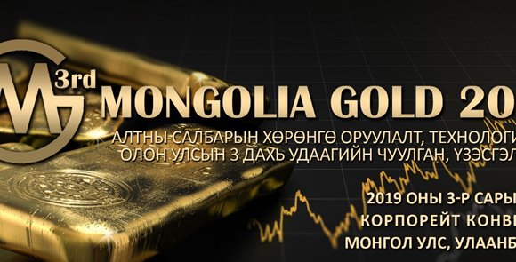“Mongolia Gold 2019” олон улсын алтны салбарын хурал, үзэсгэлэн удахгүй болно