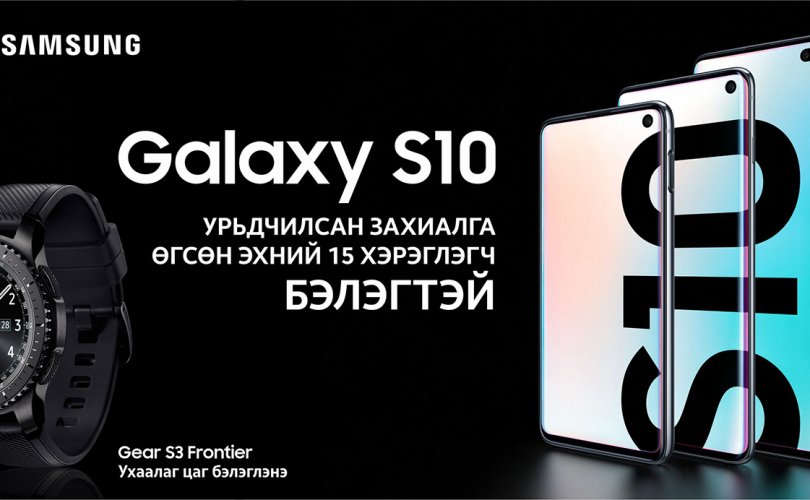 Samsung S10 утасны урьдчилсан захиалга эхэллээ
