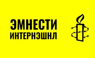 Монголын эмнести интернэшнл байгууллагаас МЭДЭГДЭЛ гаргалаа