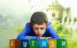 Аутизмтай хүний тоо Орост хоёр дахин нэмэгджээ