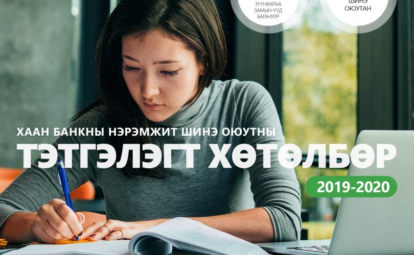 “ХААН Банкны нэрэмжит шинэ оюутны тэтгэлэгт хөтөлбөр 2019-2020” зарлагдлаа