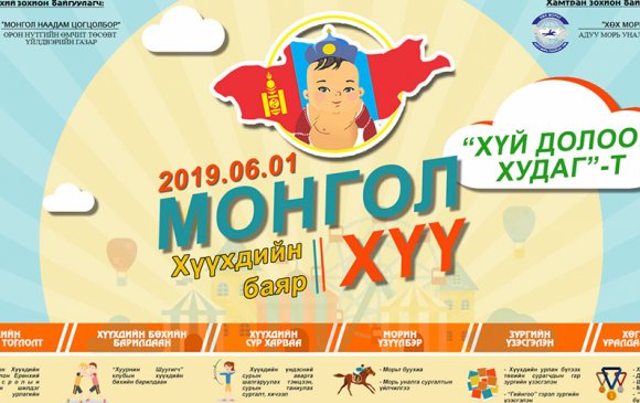 “Монгол хүү-2019” хүүхдийн баяр Хүй долоон худаг-т болно