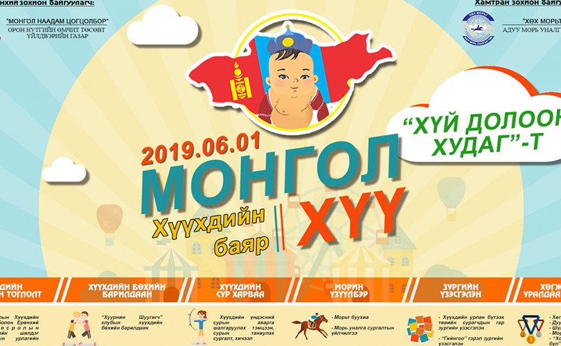 “Монгол хүү-2019” хүүхдийн баяр Хүй долоон худаг-т болно