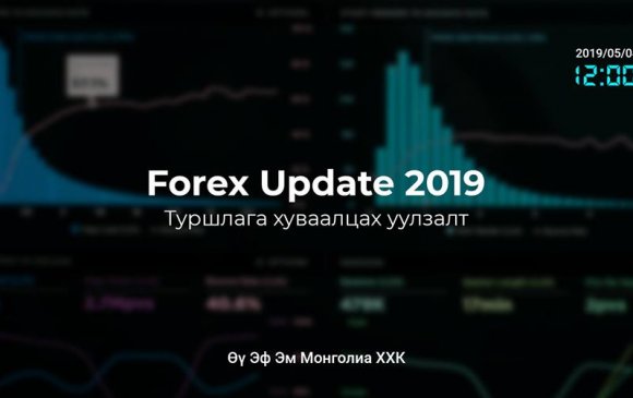Forex Update 2019: Уулзалт арга хэмжээ болно