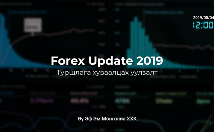 Forex Update 2019: Уулзалт арга хэмжээ болно