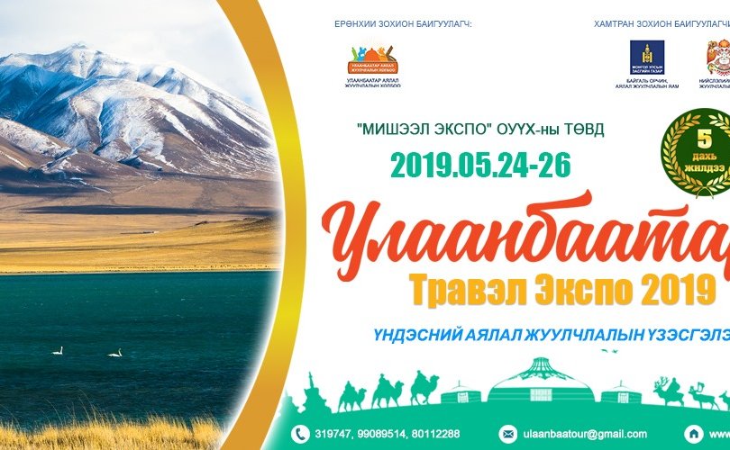 “Улаанбаатар Травэл экспо 2019” үндэсний аялал жуулчлалын үзэсгэлэн болно