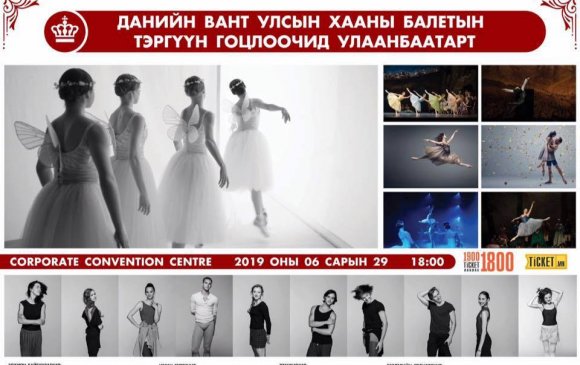 “Данийн хааны балетын тэргүүн гоцлоочид Улаанбаатарт”
