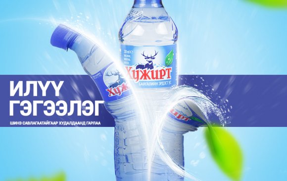 “Хужирт-Байгалийн эрдэст ус” илүү гэгээлэг шинэ савлагаатайгаар худалдаанд гарлаа