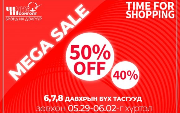 Шинэ сонголт: Fashion mega sale 40% -50% off