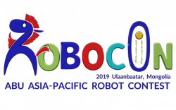 Өнөөдөр “ABU Robocon–2019 Mongolia” олон улсын роботын тэмцээн болно