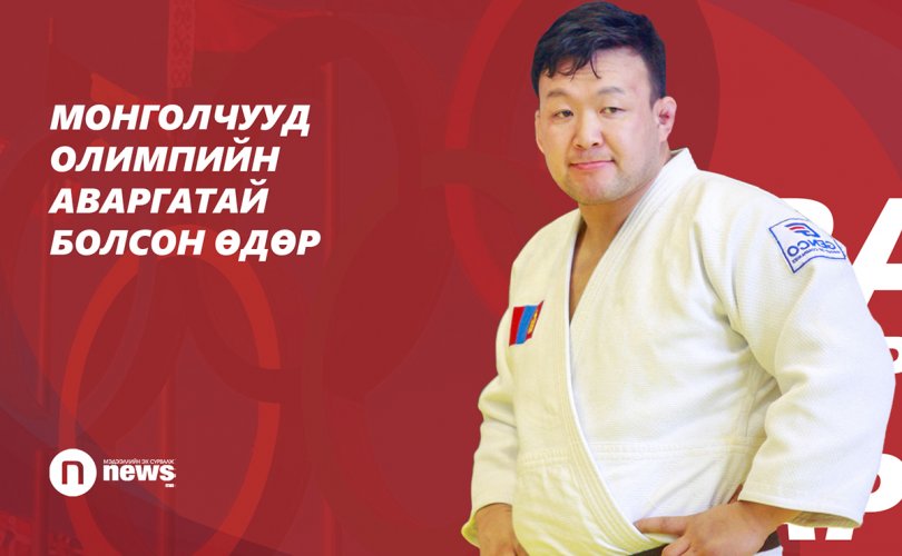 Монголчууд Олимпийн аваргатай болсон өдөр