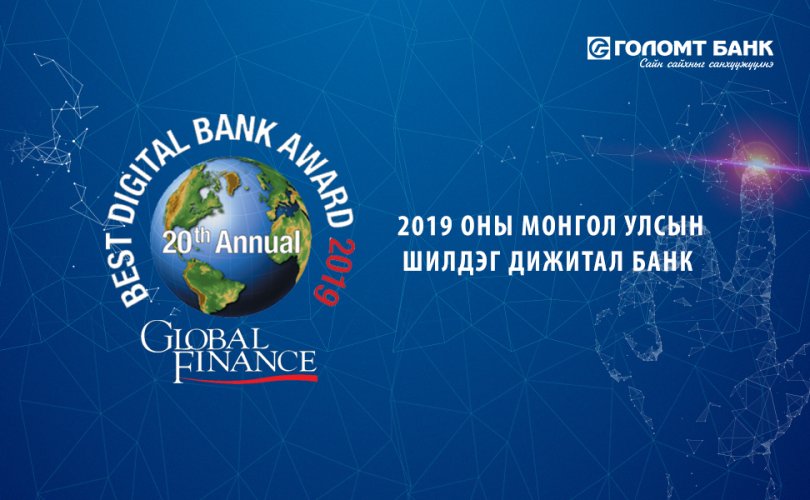 2019 оны “Шилдэг Дижитал Банк”-аар Голомт банкийг тодрууллаа