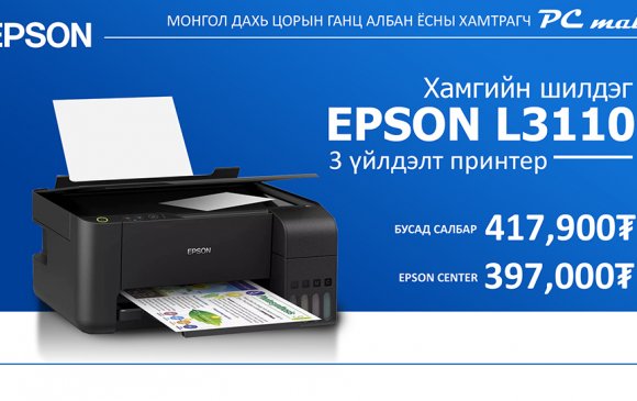 Таны хэрэгцээг бүрэн хангах 3 үйлдэлт принтер Epson L3110