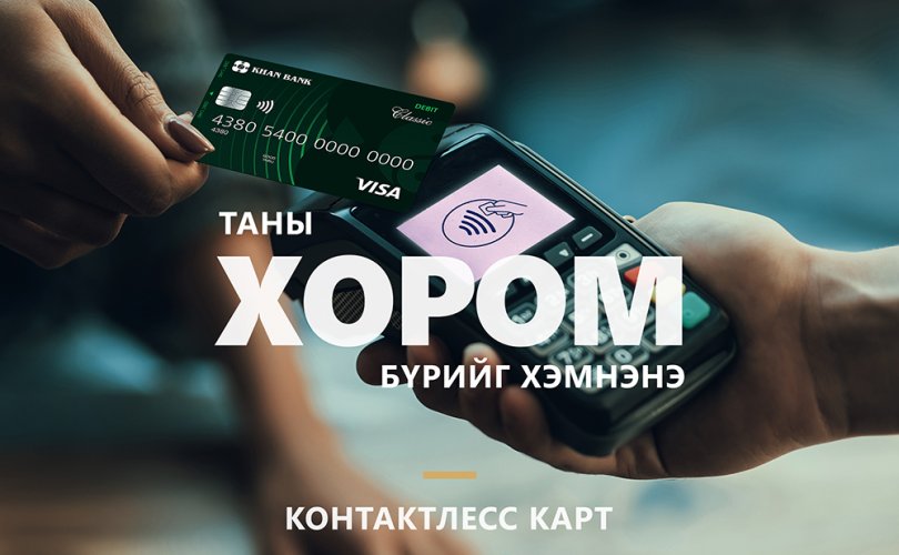 ХААН Банкны виза картууд шинэчлэгдэж, зайнаас унших технологийг дэмждэг боллоо
