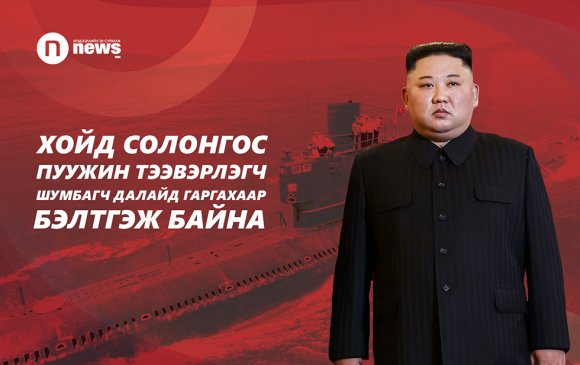 Хойд Солонгос пуужин тээвэрлэгч шумбагч далайд гаргахаар бэлтгэж байна гэв