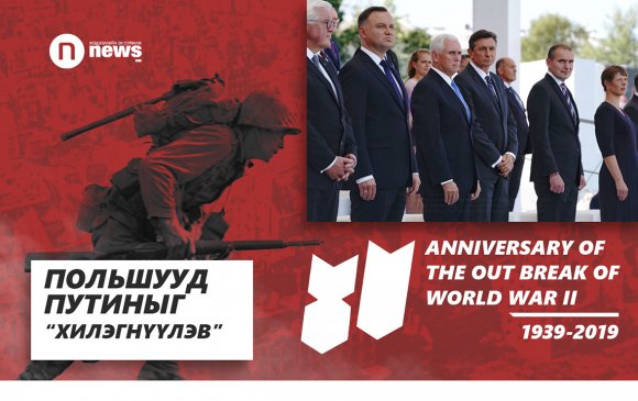 Польшууд Путиныг “хилэгнүүлэв”